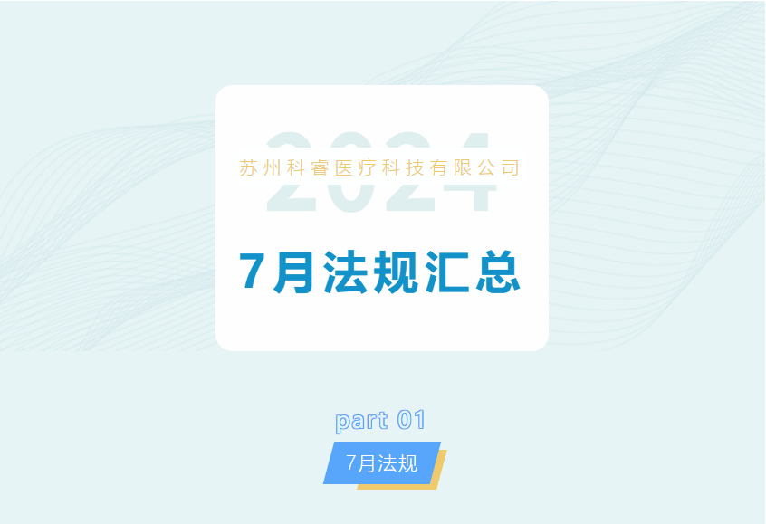 2024年7月法規(guī)匯總