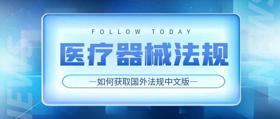 【醫(yī)療器械法規(guī)】如何獲取國(guó)外法規(guī)中文版